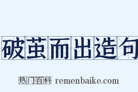 破茧而出造句是什么意思的图片